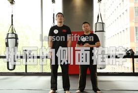 15.地面的侧面掐脖解脱