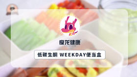 低碳生酮weekday便当盒食谱