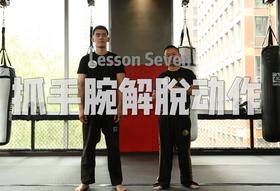 7.双手抓单手腕的解脱