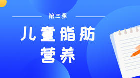 第三课：儿童成长智慧黄金，好脂肪or坏脂肪