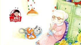  【金龟子讲睡前故事】好奶奶，我爱您 