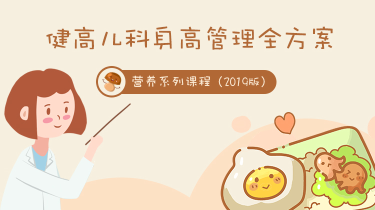 健高儿科身高管理全方案-营养系列课程（2019版）