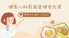 健高儿科身高管理全方案-营养系列课程（2019版） 商品缩略图0