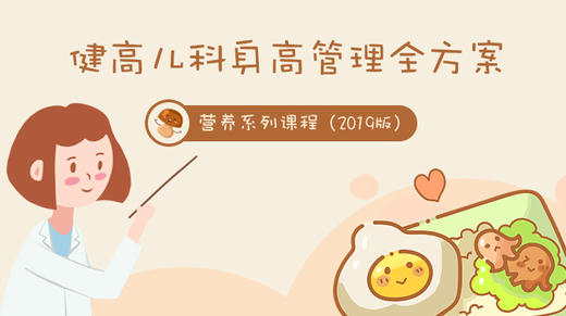 健高儿科身高管理全方案-营养系列课程（2019版） 商品图0