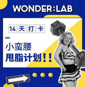 14天小蛮腰甩脂计划