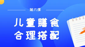 第六课：长高营养的一日三餐
