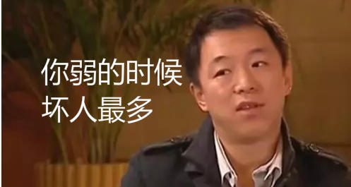 你弱的时候，坏人最多 商品图0