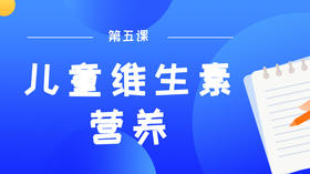 第五课：儿童长高的关键营养素，合理补充维生素