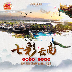 【妈网国庆】七彩云南///国庆之旅，昆明/普洱/版纳双飞六日亲子之旅，深度体验，舌尖盛宴，舒适住宿，精选景点，让您的国庆假期不再无聊！