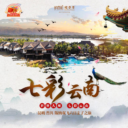 【妈网国庆】七彩云南///国庆之旅，昆明/普洱/版纳双飞六日亲子之旅，深度体验，舌尖盛宴，舒适住宿，精选景点，让您的国庆假期不再无聊！ 商品图0