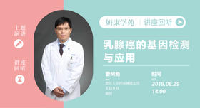 曹阿勇教授：乳腺癌的基因检测与应用