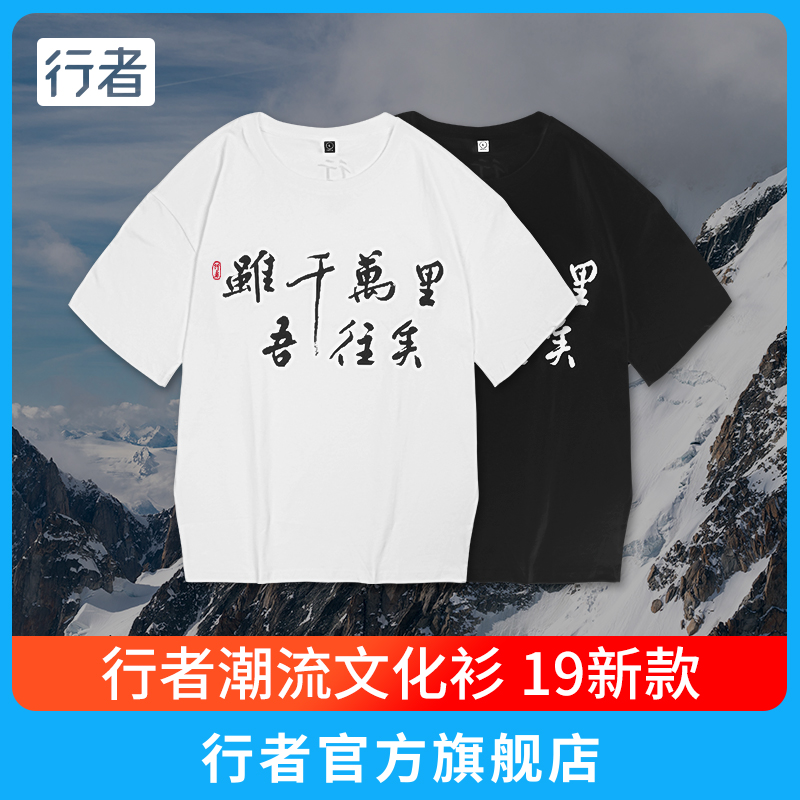 行者品牌虽千万里文化衫 短袖户外t恤