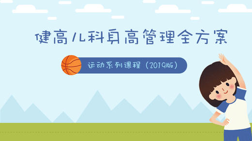 健高儿科身高管理全方案-运动系列课程（2019） 商品图0