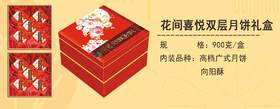 花间喜悦双层月饼礼盒