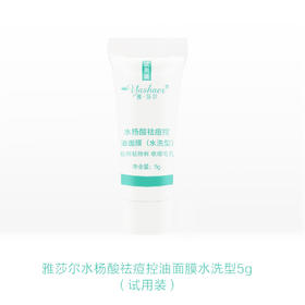 雅莎尔水杨酸控油面膜水洗型5g
