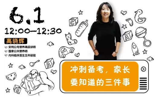 (12)冲刺备考，家长要知道的三件事 商品图0