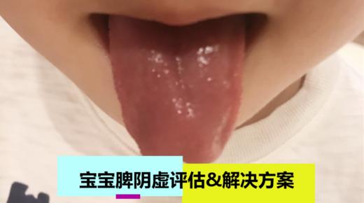 宝宝脾阴虚评估&解决方案（家庭版） 商品图0