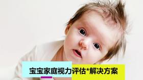 宝宝视力评估&解决方案（家庭版）