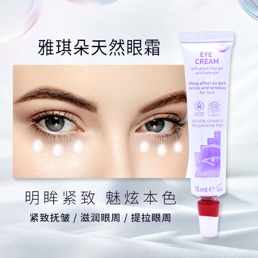 雅琪朵眼霜15ml 商品图2