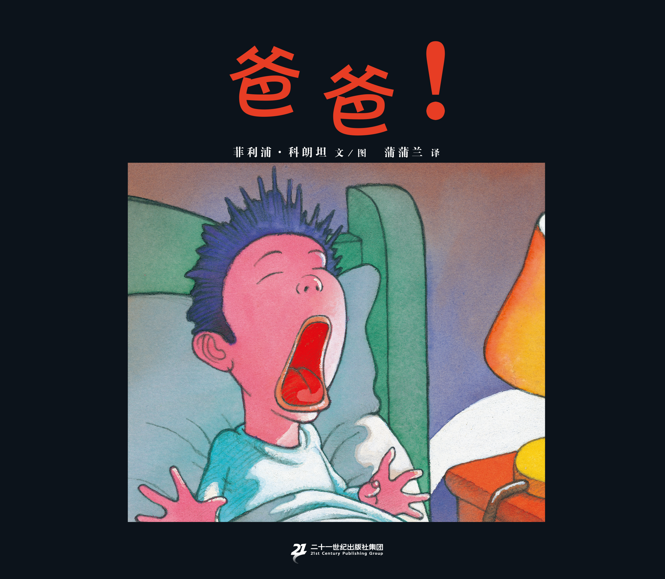 蒲蒲兰绘本馆官方微店：爸爸！—— 幽默好玩的睡前故事，充满哲理