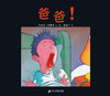 蒲蒲兰绘本馆官方微店：爸爸！—— 幽默好玩的睡前故事，充满哲理 商品缩略图0