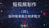 短视频制作-（四）如何做单图文和多图文 商品缩略图0