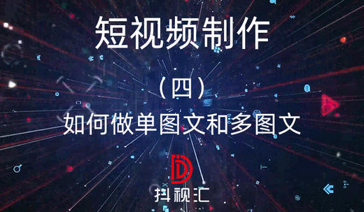 短视频制作-（四）如何做单图文和多图文 商品图0