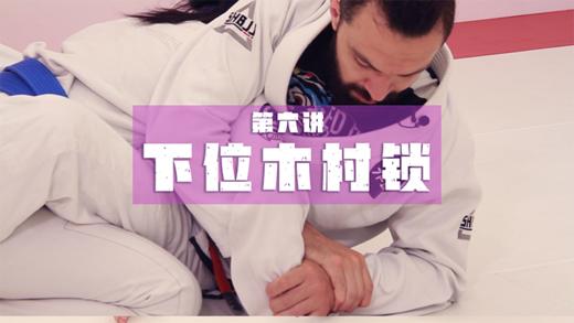 6.封闭式防守反击：下位木村锁 商品图0