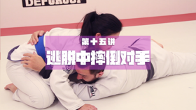 15.从对手的侧压中逃脱：从逃脱中摔倒对手