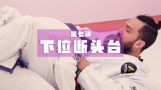 7.封闭式防守反击：下位断头台 商品图0