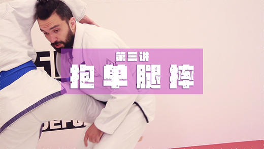 3.巴柔基础抱摔：抱单腿摔 商品图0
