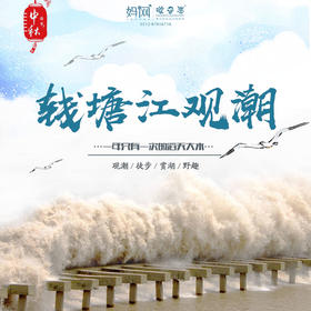 课本旅行 |10/5 观潮、徒步、赏湖、野趣…中秋别宅在家里啦！快和孩子一起来感受一年仅有一次的钱塘江滔天潮水盛宴吧！