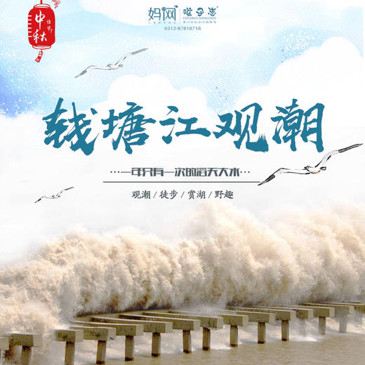 课本旅行 |10/5 观潮、徒步、赏湖、野趣…中秋别宅在家里啦！快和孩子一起来感受一年仅有一次的钱塘江滔天潮水盛宴吧！ 商品图0