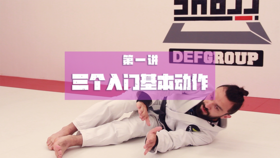 1.巴西柔术入门者都应该学习和掌握三个基本动作