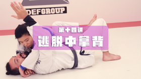 14.从对手的侧压中逃脱：从逃脱中拿背
