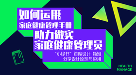 03.如何应用家庭健康管理手册