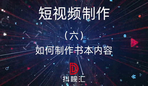 短视频制作-（六）如何制作书本内容 商品图0