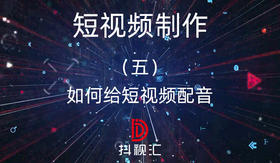 短视频制作-（五）如何给短视频配音