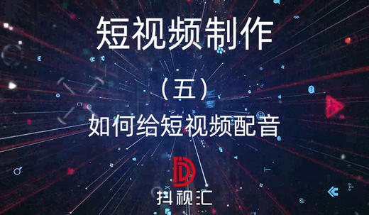 短视频制作-（五）如何给短视频配音 商品图0