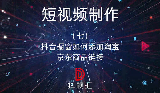 短视频制作-抖音橱窗如何添加淘宝、京东商品链接 商品图0