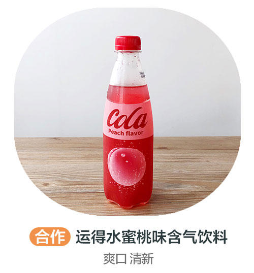 运得水蜜桃味含气饮料(合作) 商品图0