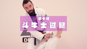 10.过腿技术：斗牛士过腿