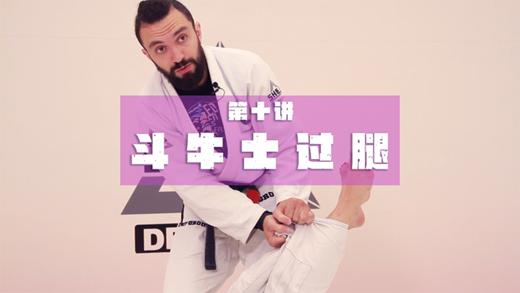 10.过腿技术：斗牛士过腿 商品图0