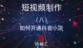 短视频制作-（八）如何开通抖音小店