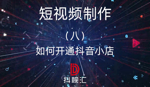 短视频制作-（八）如何开通抖音小店 商品图0