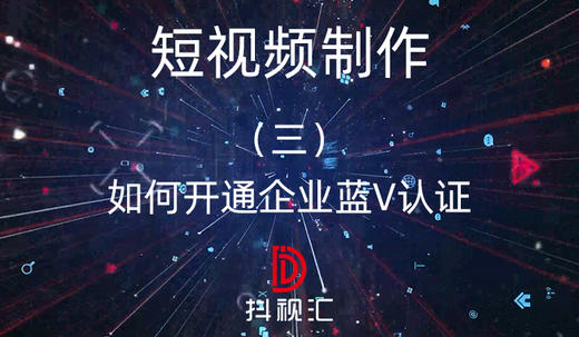 短视频制作-（三）如何开通企业蓝V认证 商品图0