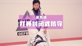 9.过腿技术：打开对手的封闭式防守