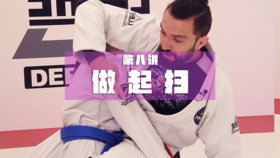 8.封闭式防守反击：坐起扫