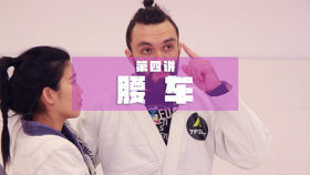 4.巴柔基础抱摔：腰车