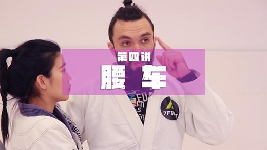 4.巴柔基础抱摔：腰车 商品图0